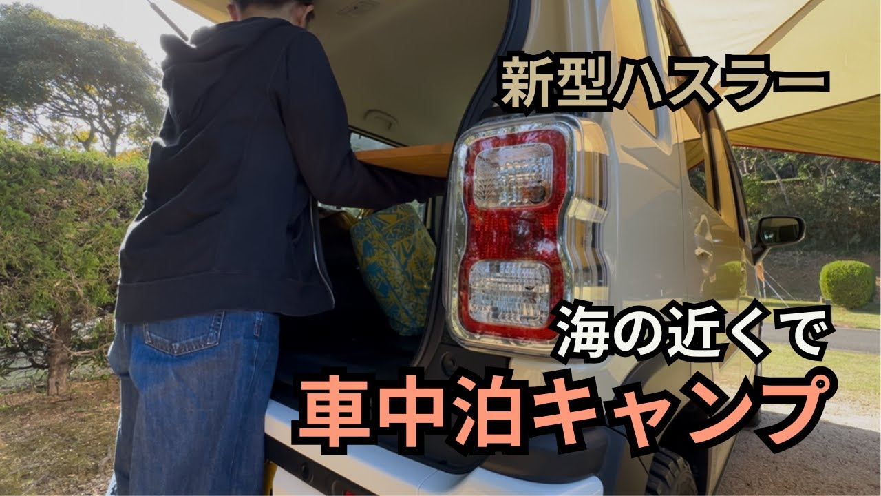 【新型ハスラー】海の近くで車中泊キャンプ