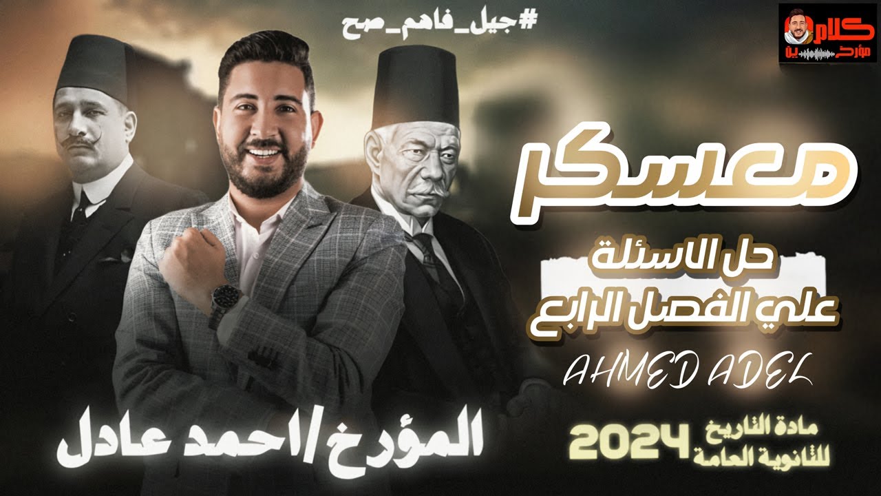 معسكر حل الاسئلة ومراجعة الفصل الرابع كامل | فى مادة التاريخ للثانوية العامة 2024 | المؤرخ احمد عادل