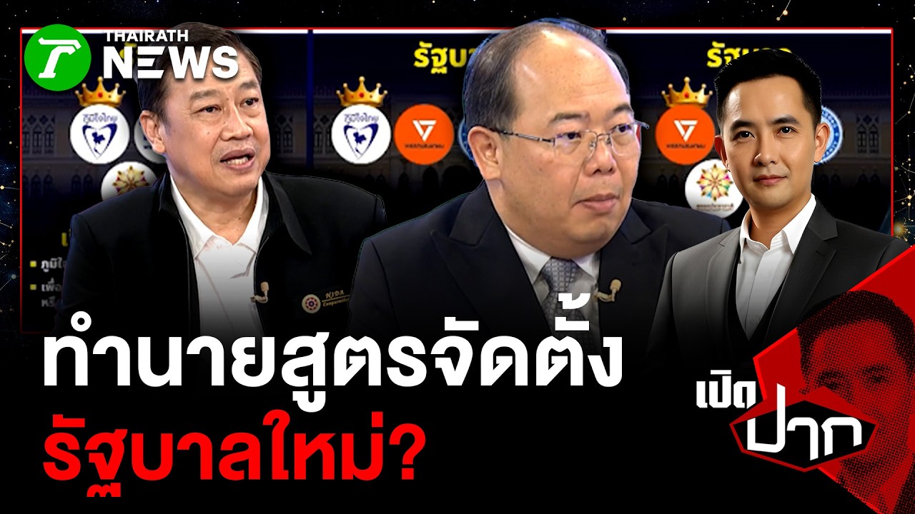 ทำนายสูตรจัดตั้ง รัฐบาลใหม่| 9 ก.พ. 69 | เปิดปาก