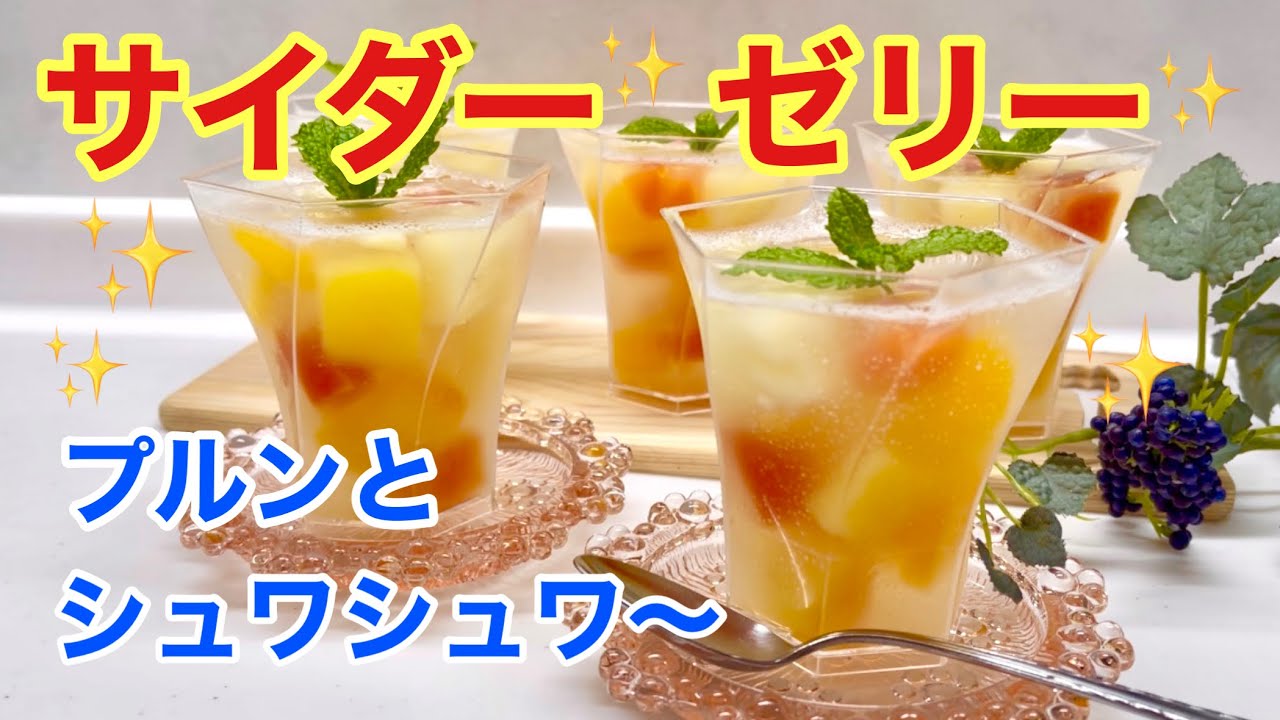 サイダーゼリー（フルーツ入り）の作り方♪プルンとシュワシュワ～！爽やかで口当たり最高！