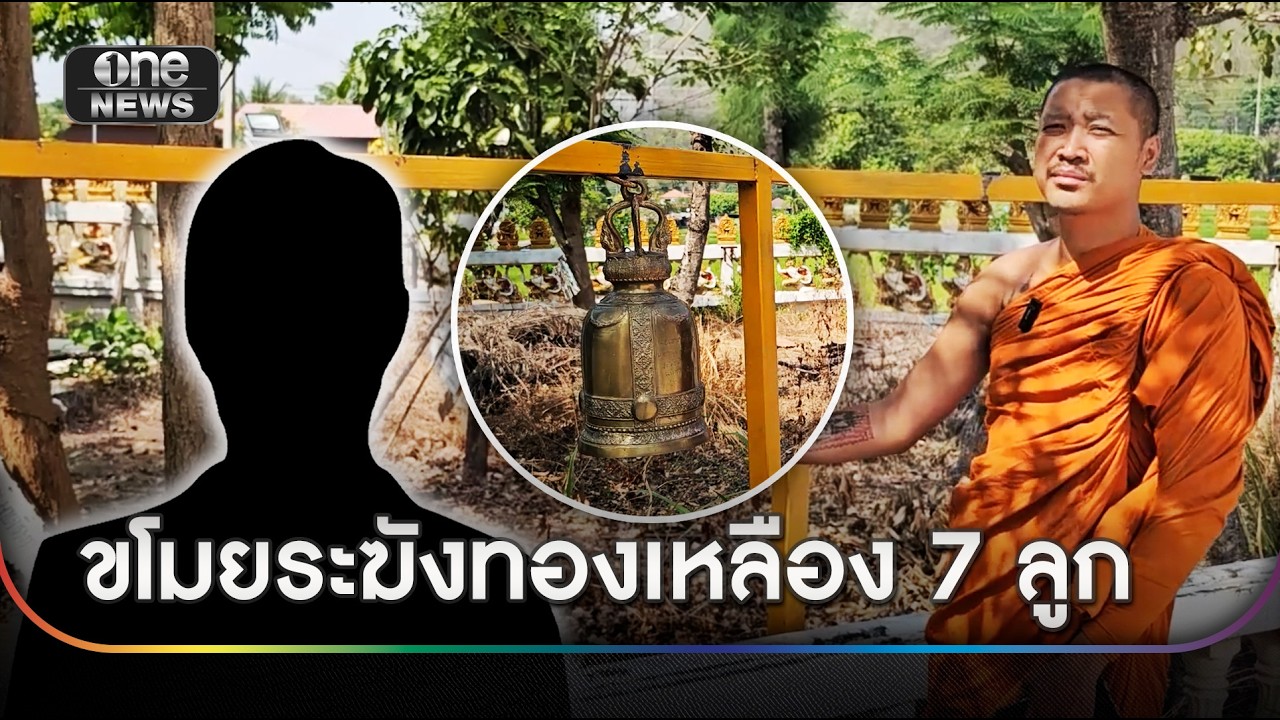 โจรบุกวัดงัดระฆังทองเหลือง 7 ลูก หลังโลหะราคาพุ่ง | ข่าวเย็นช่องวัน | สำนักข่าววันนิวส์