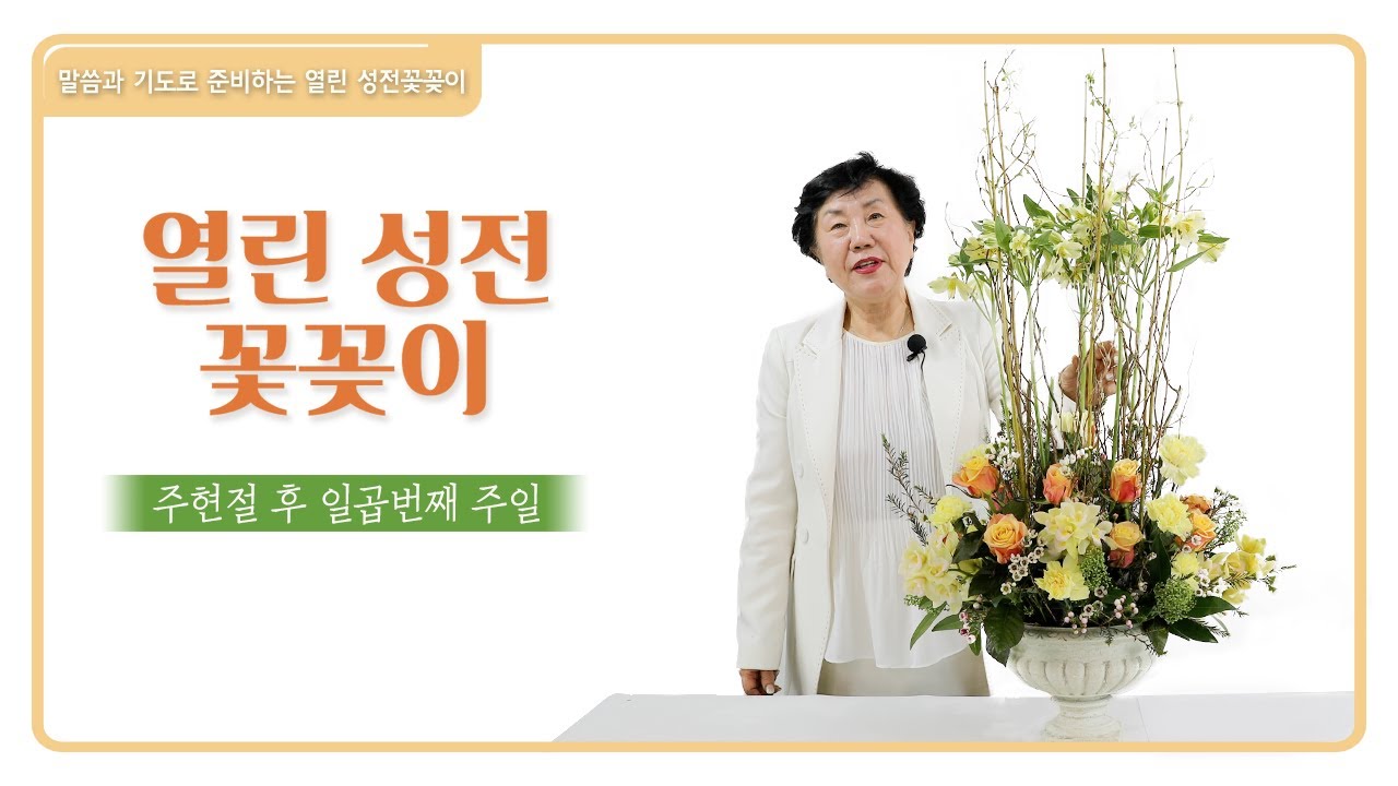성전꽃꽂이 수업 /무료강좌  [열린성전꽃꽂이] 주현절후 7번째 주일 성전꽃꽂이