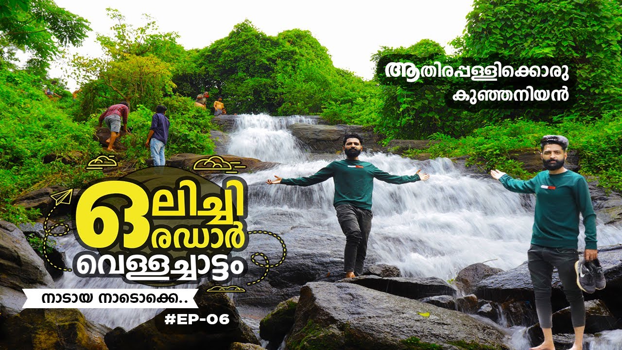 ഒലിച്ചി ഒരഡാർ വെള്ളച്ചാട്ടം | Olichi waterfalls | Beautiful waterfalls in kerala | Web box malayalam