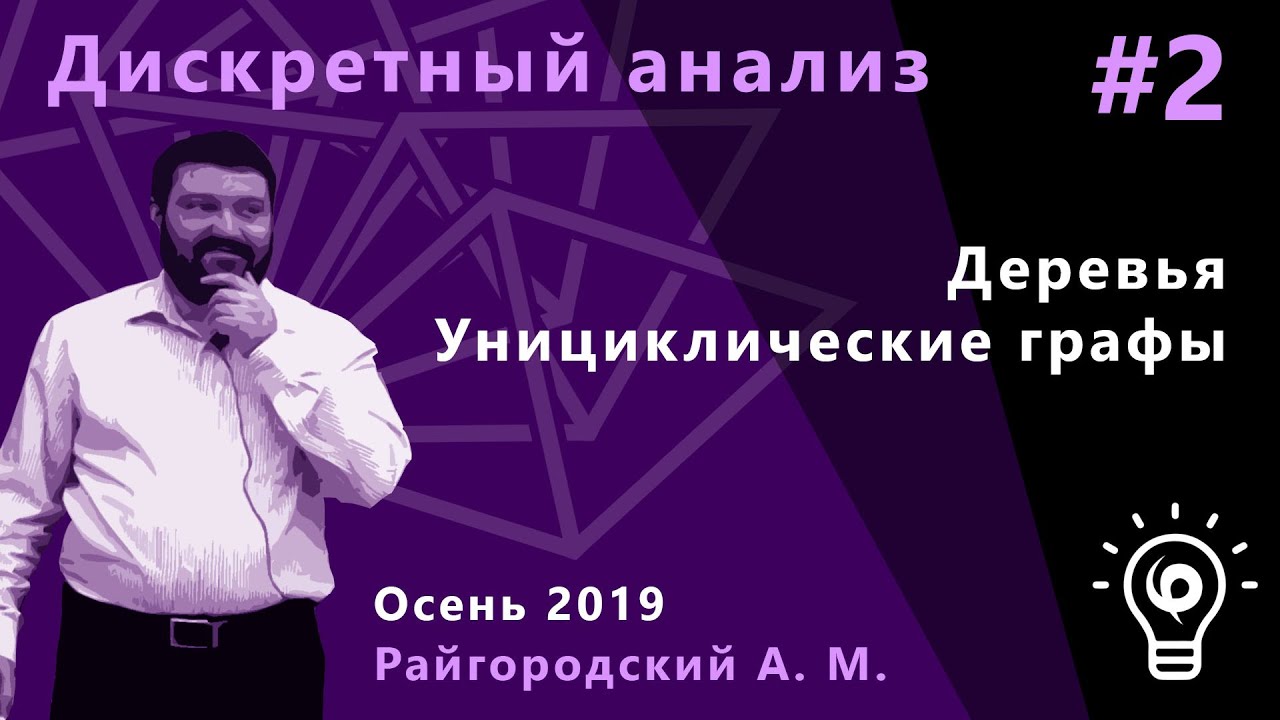 Дискретный анализ 2. Деревья. Унициклические графы.