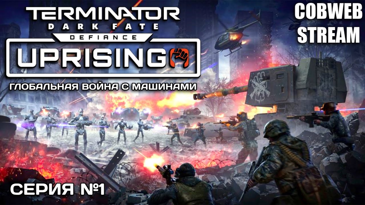 Новый фронт сопротивления в Terminator: Dark Fate - Defiance: Uprising - Серия №1