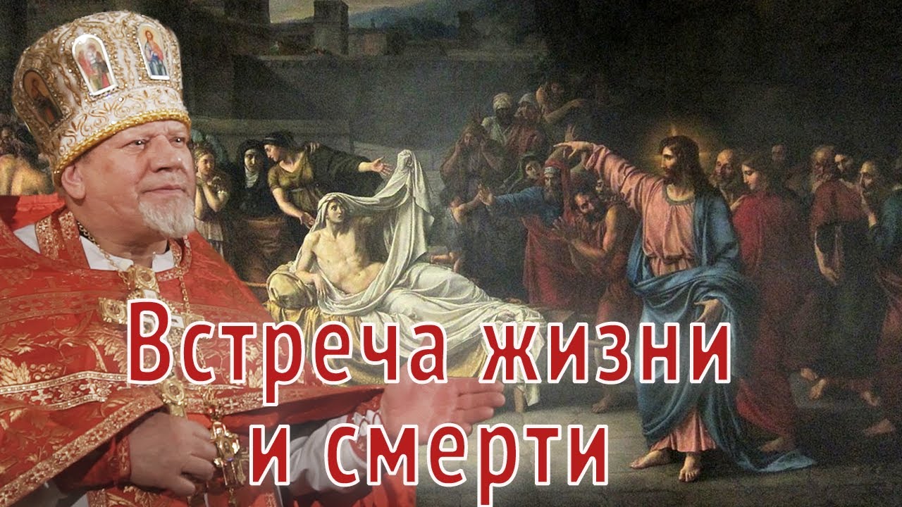 Встреча жизни и смерти. Проповедь священника Георгия Полякова.