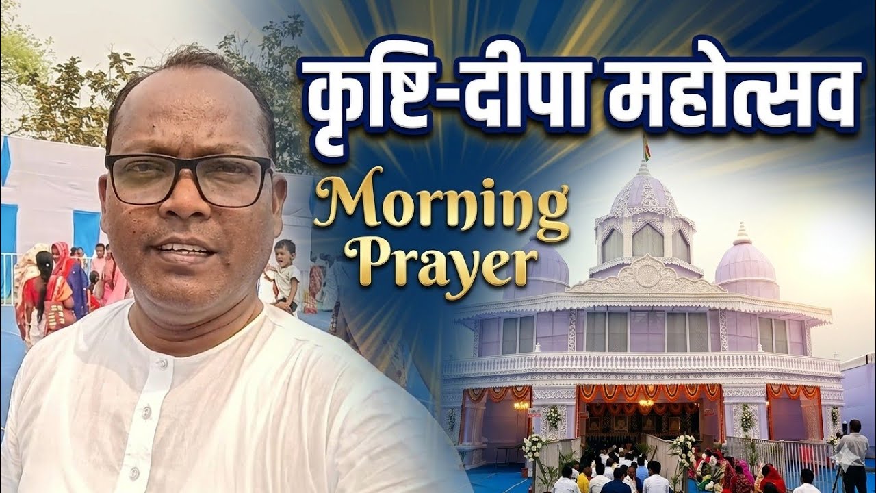 Krishti-Deepa Mahotsava || Morning Prayer || अखण्ड सिंहभूम जिला उत्सव || #krishtideepa #vlogs #viral