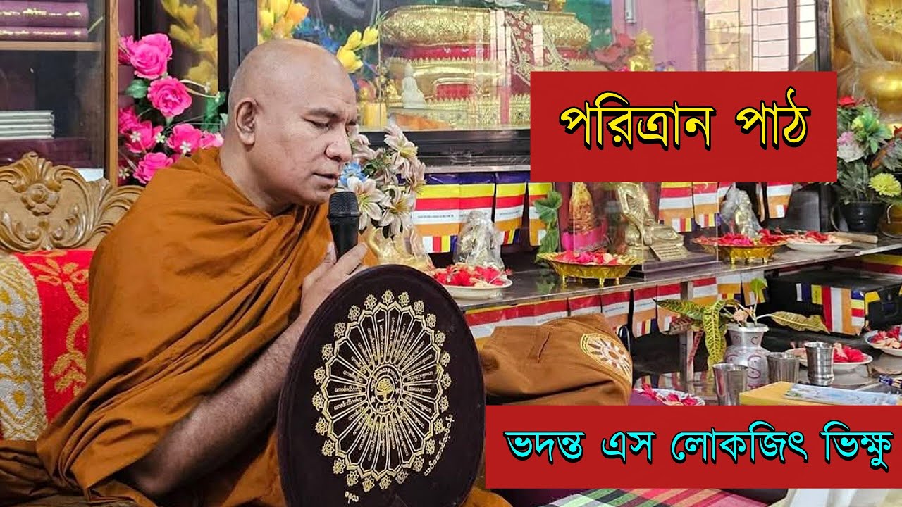 পরিত্রান পাঠ || ভদন্ত এস লোকজিৎ ভিক্ষু || 