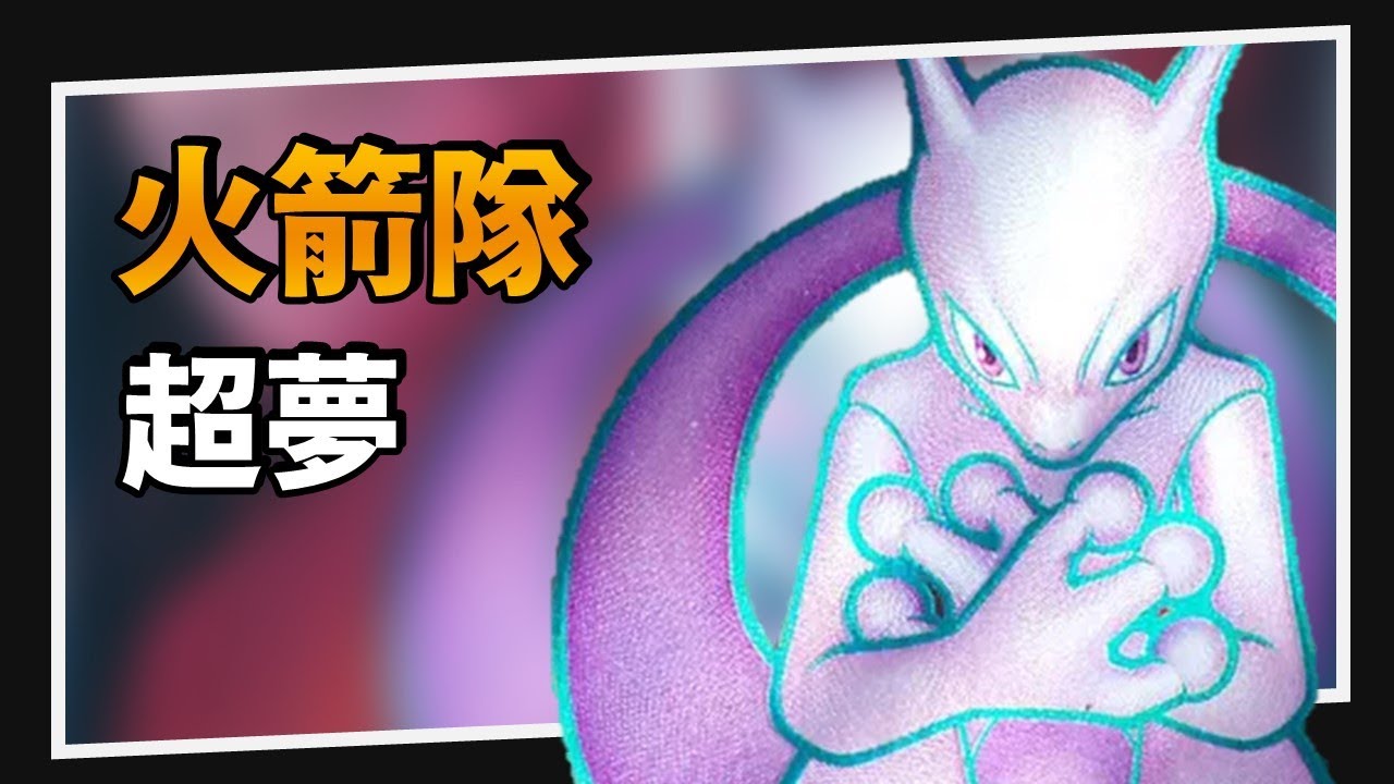 【構築解說&對戰】】 破格 or 過譽？火箭隊超夢牌組介紹｜PTCG｜