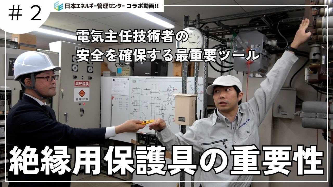 【電気主任技術者】絶縁用保護具の重要性【「オーム社×日本エネルギー管理センター」コラボ動画】