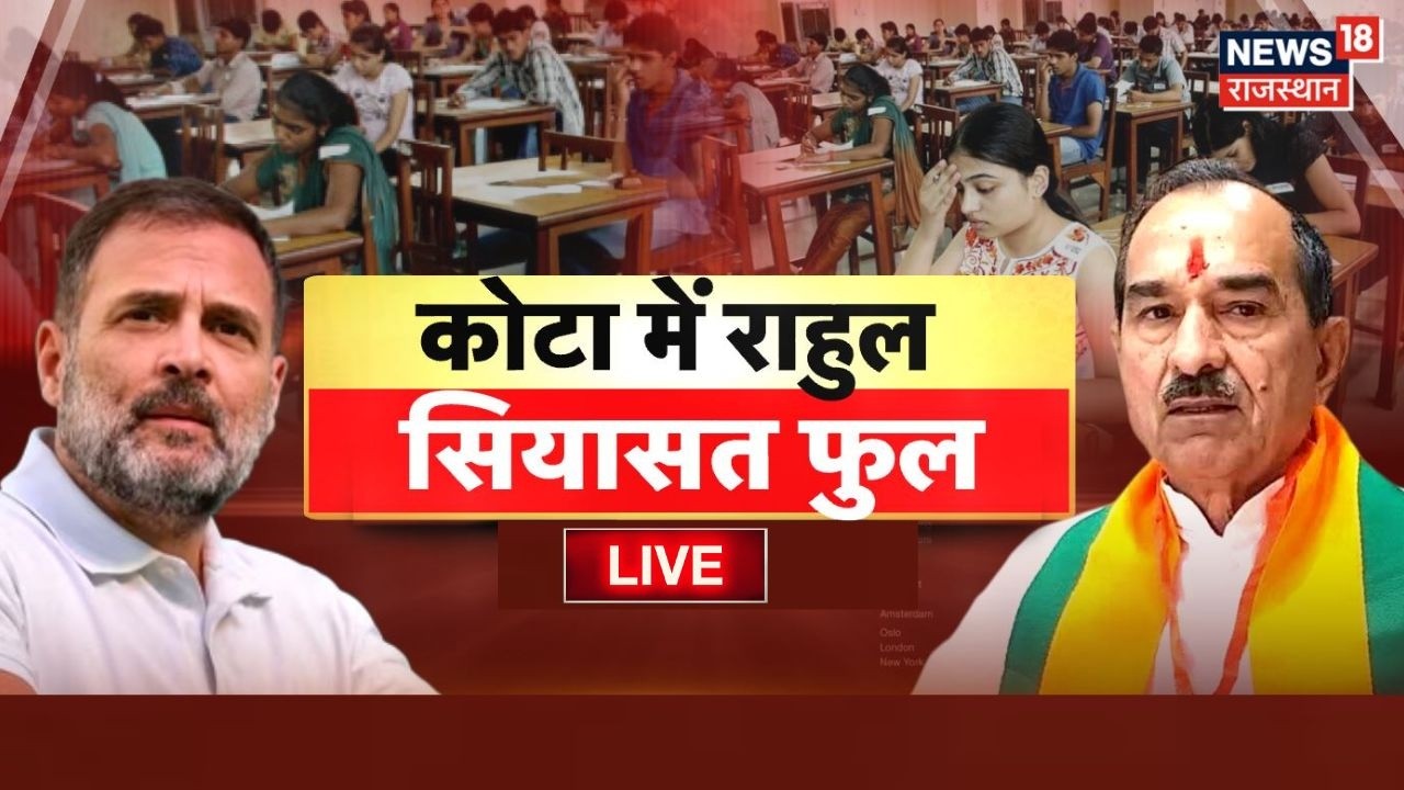 Rahul Gandhi Kota Visit Live : राहुल के दौरे पर सियासी घमासान ! | Congress | NEET Paper Leak |Gehlot