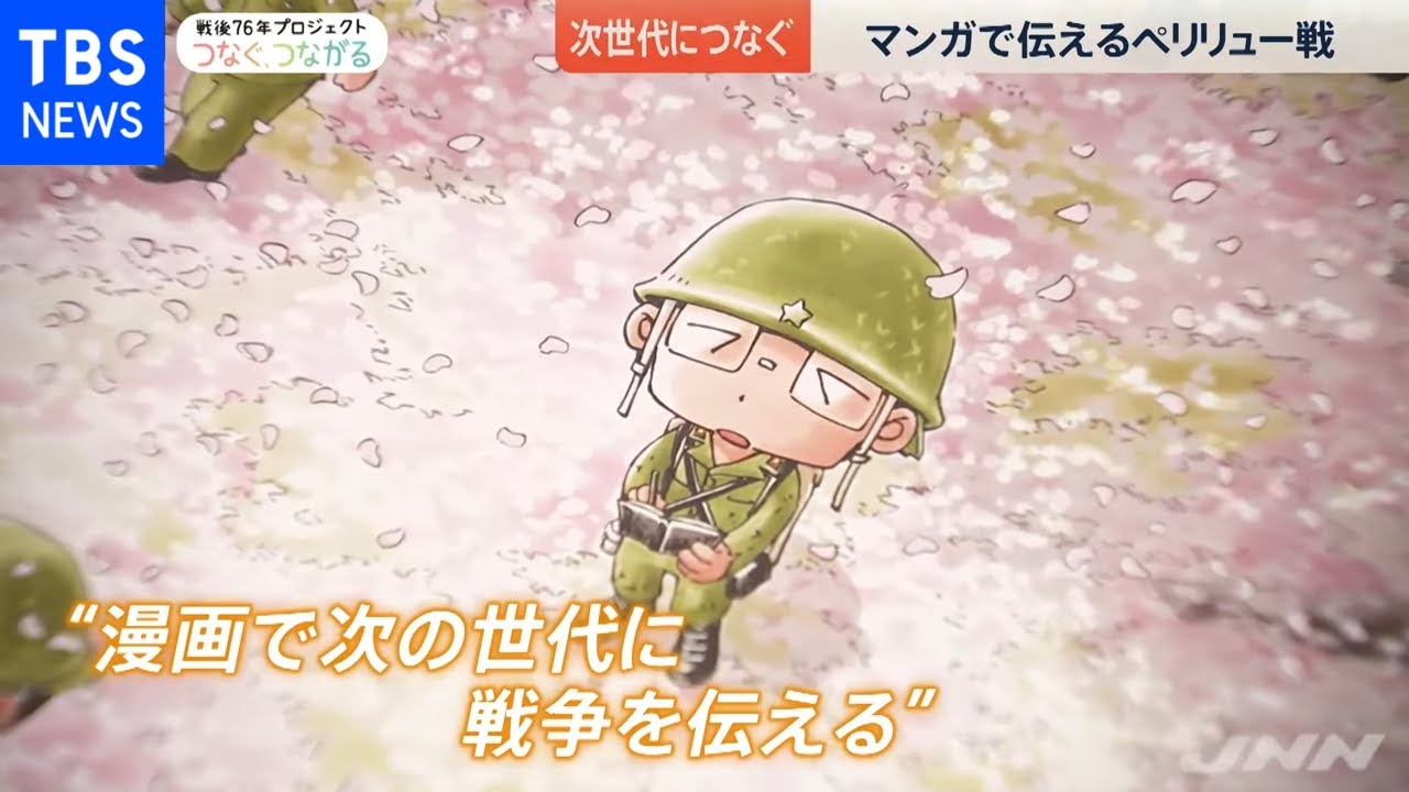 マンガで伝えるペリリュー戦、異例のヒット【戦後７６年 つなぐ、つながる】