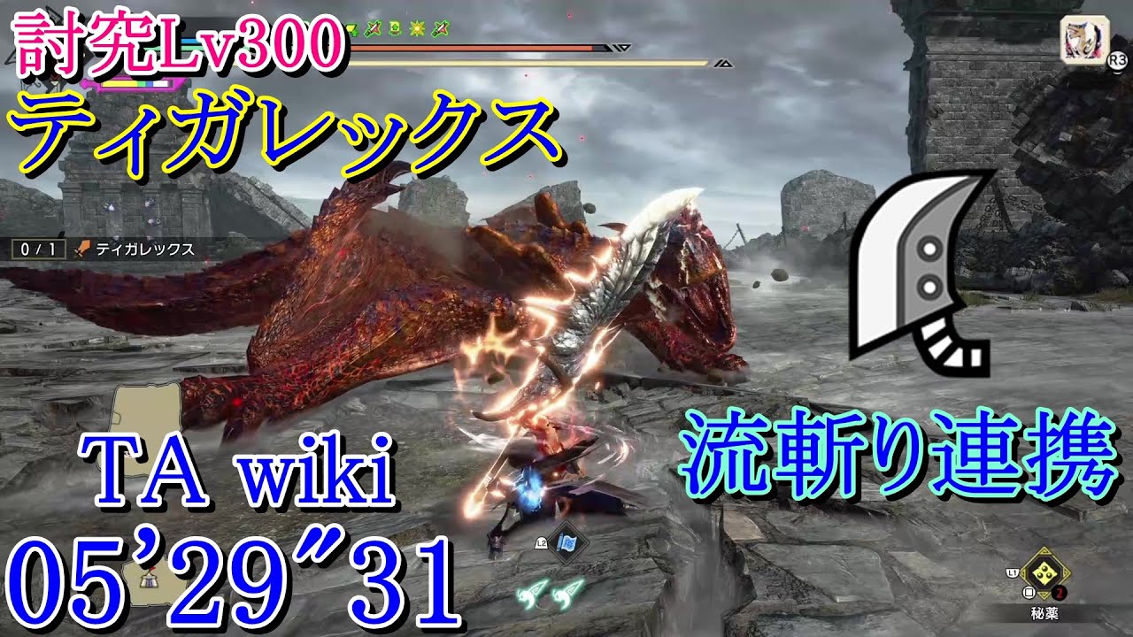 【MHRise:SB】傀異討究Lv300:ティガレックス 大剣(流斬り) 05’29”31 TA wiki rules