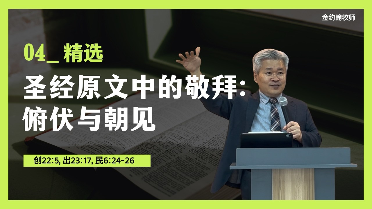 【2026主日精选版】 从原文看“敬拜”的真正含义: 俯伏与朝见/回到圣经原文，重新认识敬拜