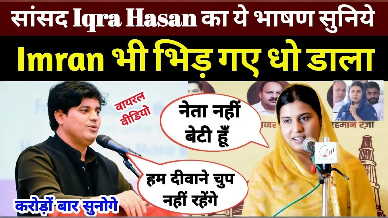 सांसद Iqra Hasan और Imran Partapgarhi भिड़ गए मीडिया से Viral Video जरूर देखिए