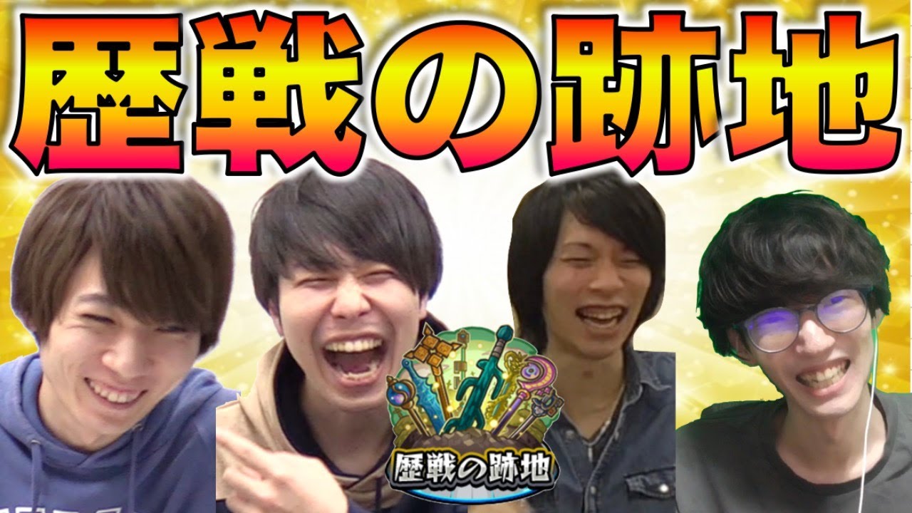 【モンスト】歴戦の跡地withしろ×タイガー桜井×宮坊【ぺんぺん】