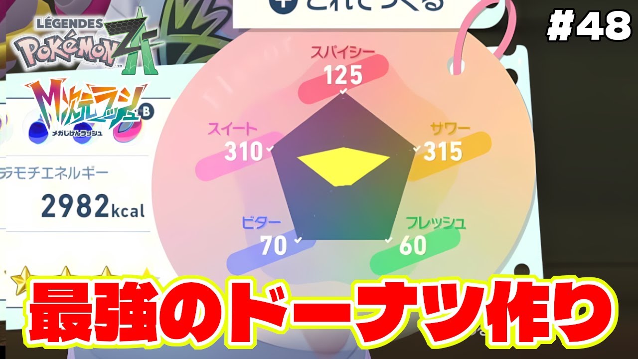 中央の異次元に入るための最強のドーナツがヤバイ【Pokémon LEGENDS Z-A】M次元ラッシュ追加DLC#48