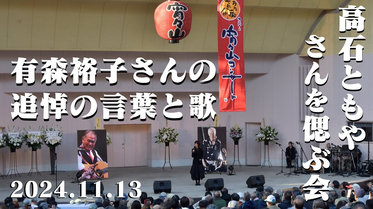 #高石ともやさんを偲ぶ会　#プロマラソンランナー　#有森裕子さんの追悼の言葉と歌　#自分を褒めてやろう　#京都女子駅伝　#宵々山コンサート　#京都円山公園音楽堂