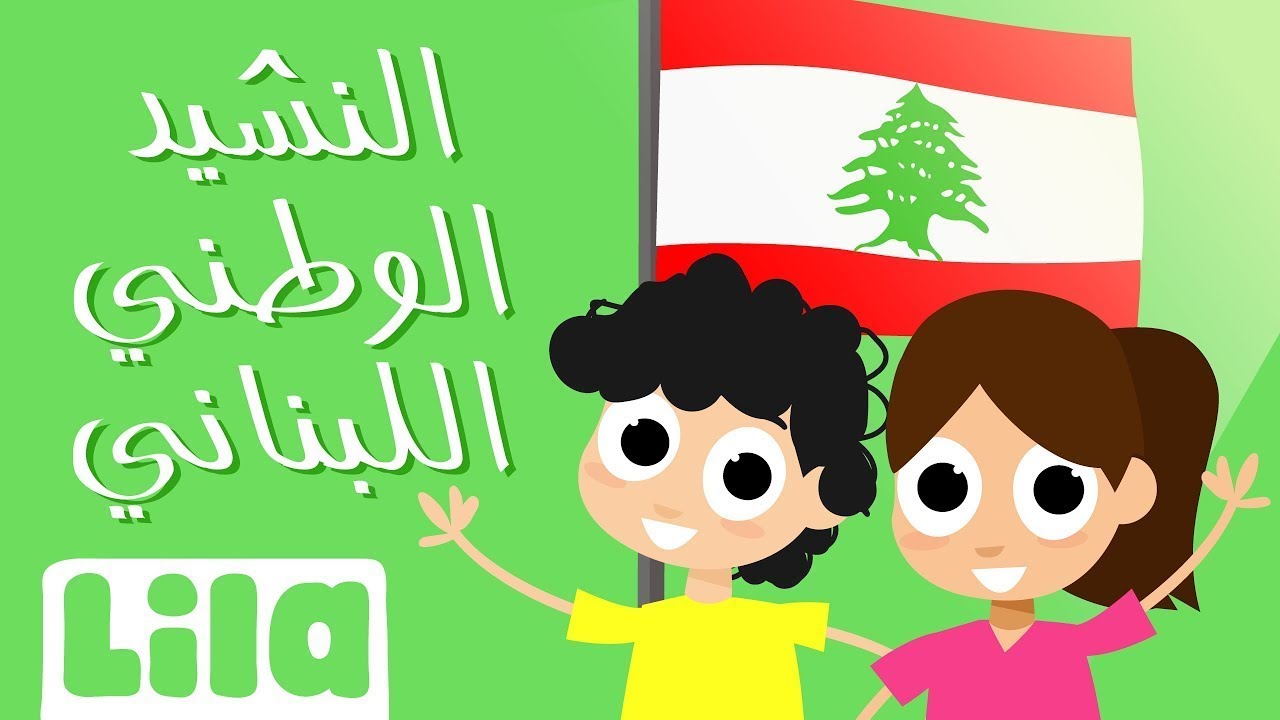 ليلا تي في  🇱🇧  النشيد الوطني اللبناني