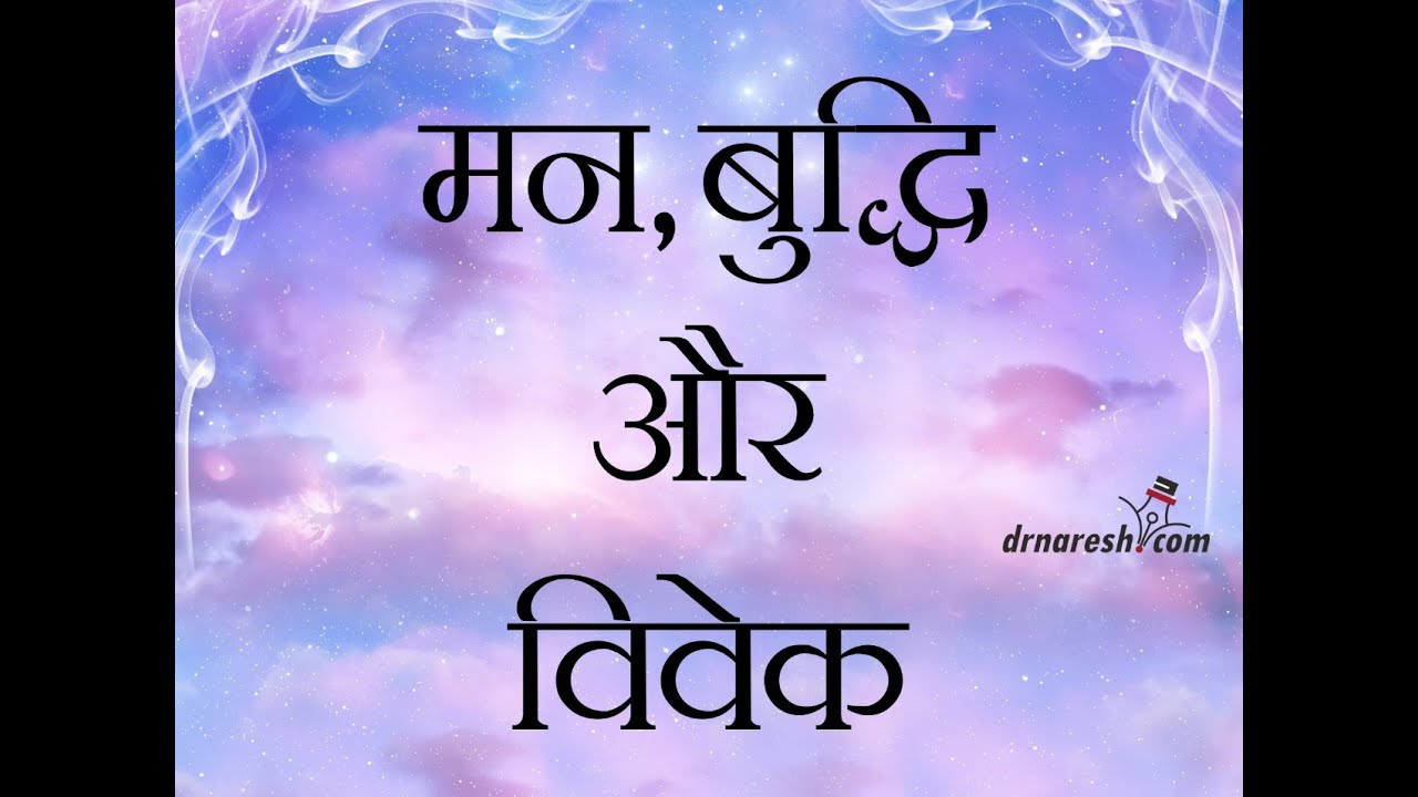 मन, बुद्धि और विवेक Dr.Naresh (Jan 2020) Get His books from link.