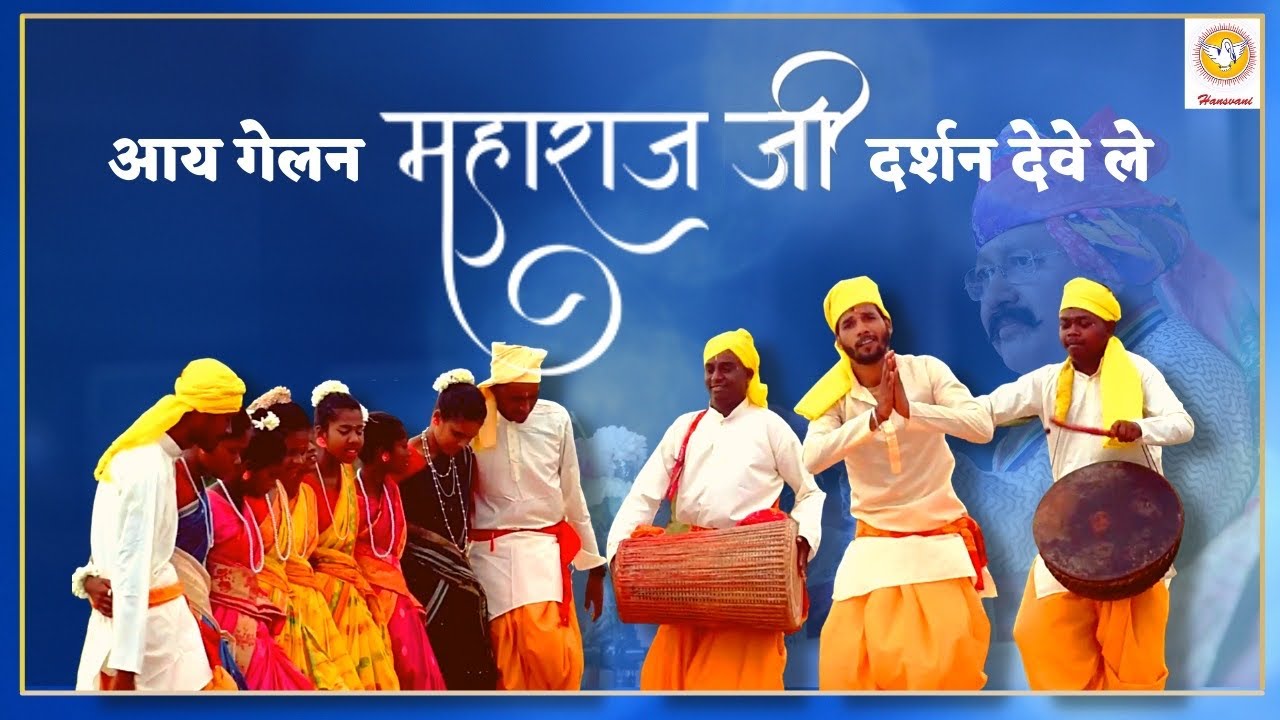 नृत्य : आय गेलन महाराज जी दर्शन देव ले । सादरी । Hansvani