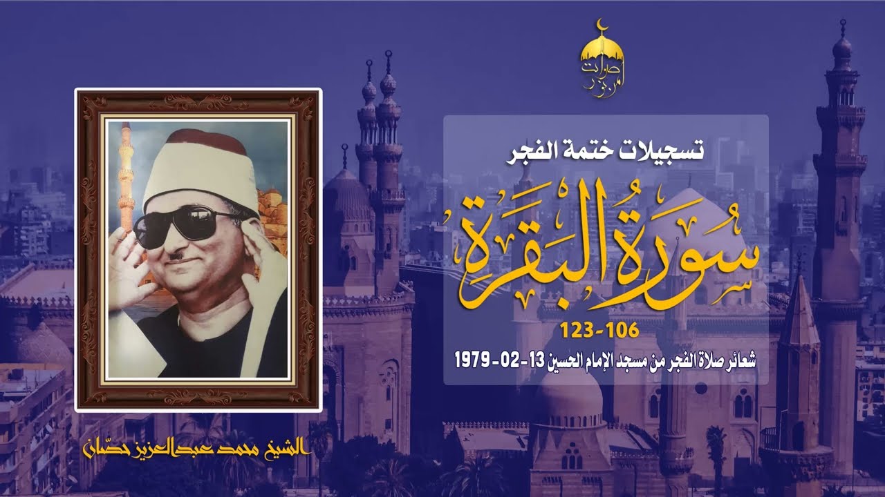 الشيخ محمد عبدالعزيز حصّان | سورة البقرة 106-123 | ختمة الفجر من مسجد الإمام الحسين 13-2-1979م