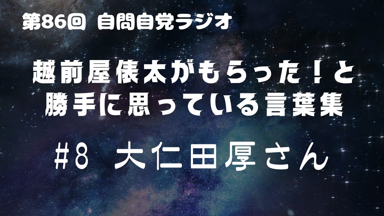 越前屋俵太がもらった！と勝手に思っている言葉集 #8 大仁田厚さん
