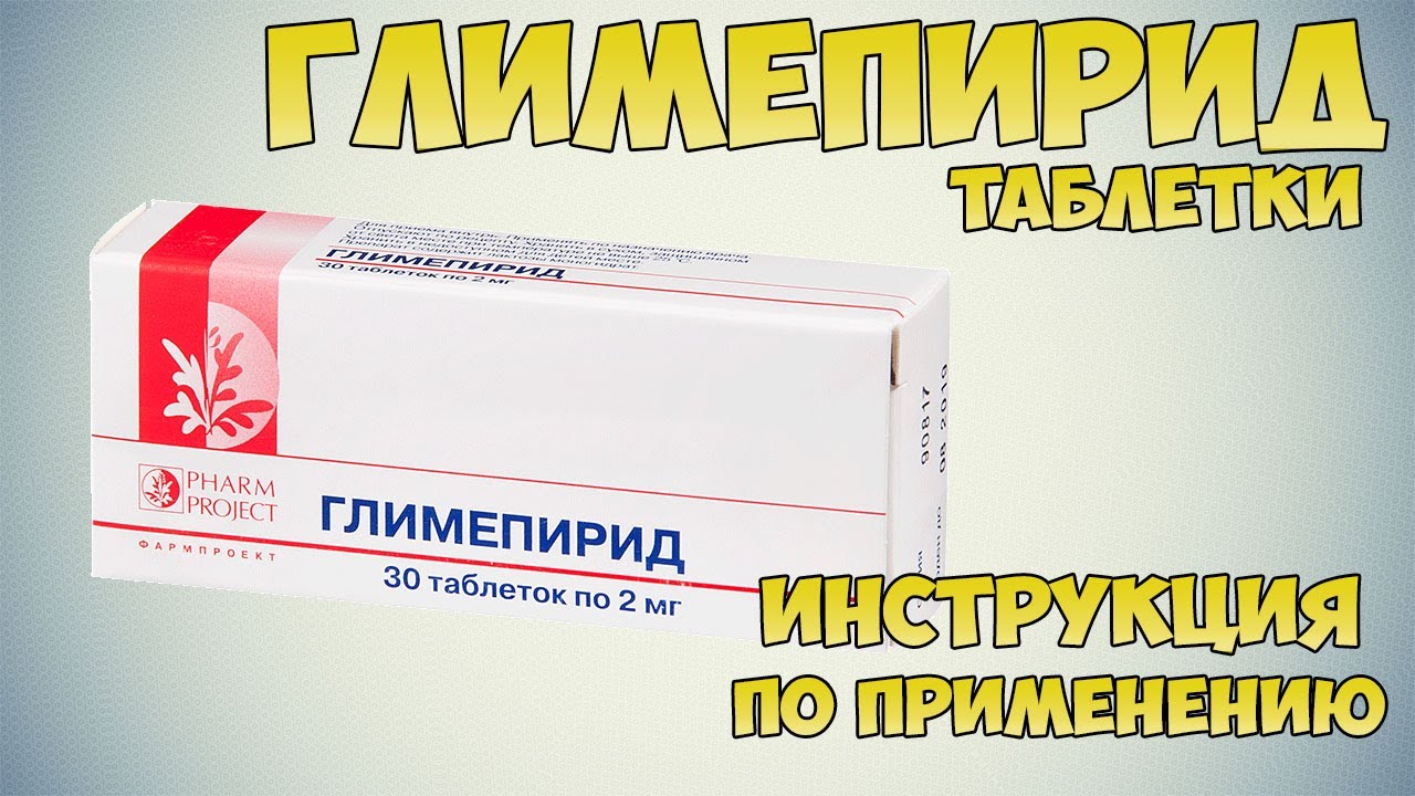 Глимепирид таблетки инструкция по применению препарата: Показания, как применять, обзор препарата
