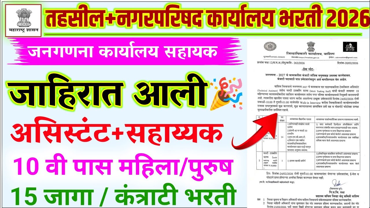 जिल्हाधिकारी कार्यालय भरती 2026 | जनगणना सहाय्यक