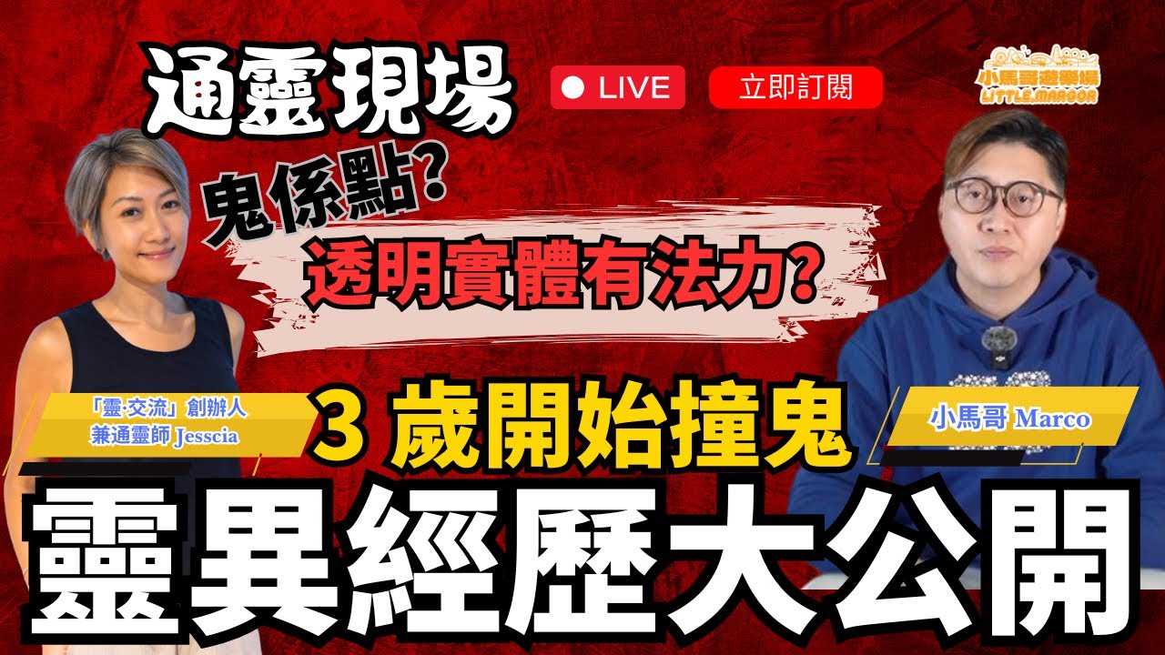 《通靈現場》首播：  👻 3 歲開始撞鬼 👀｜鬼係點？透明實體有法力？✨ 通靈師 Jessica 靈異經歷大公開 🔮
