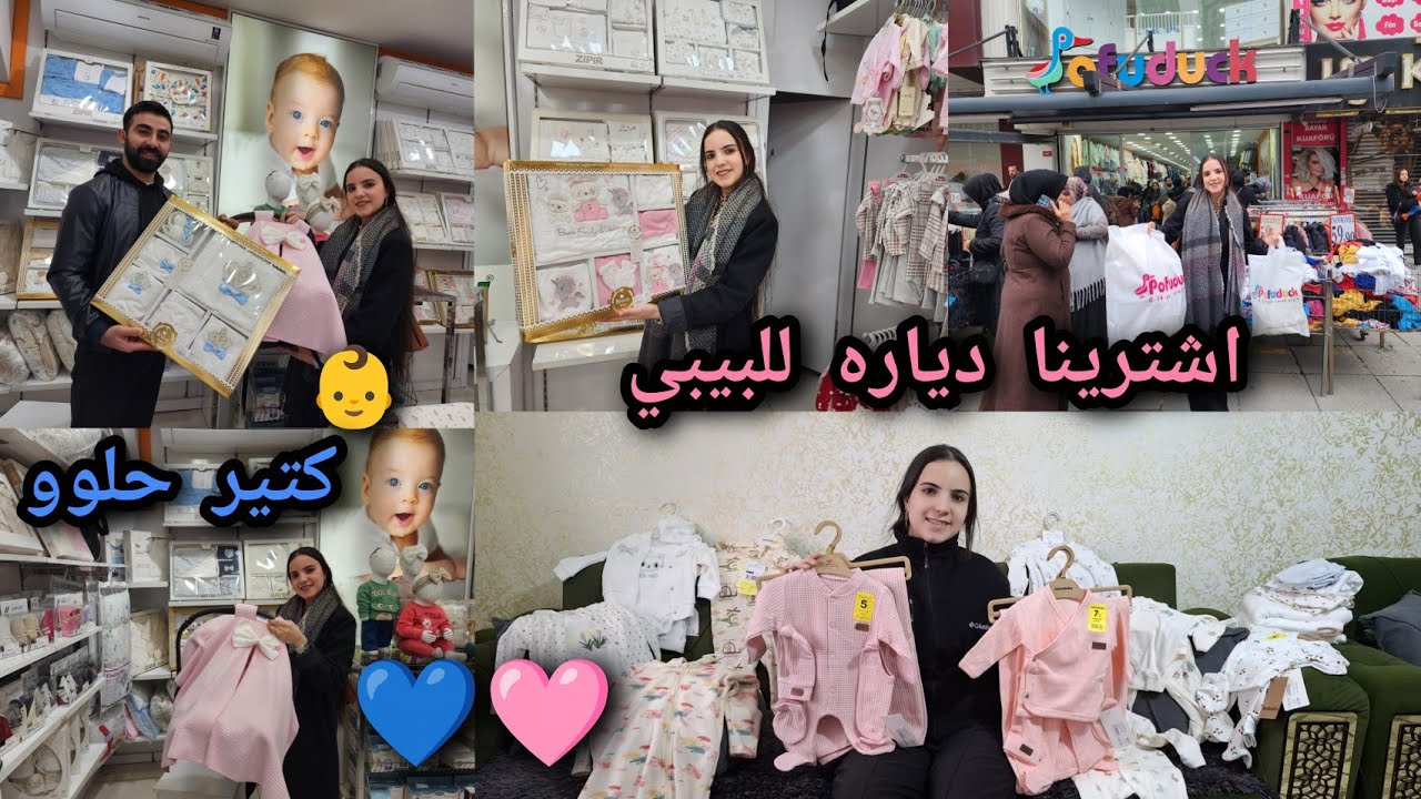 رحنا اشترينا دياره للبيبي 💙🩷 عطونا رايكون بلتياب 👶🩷 🥰