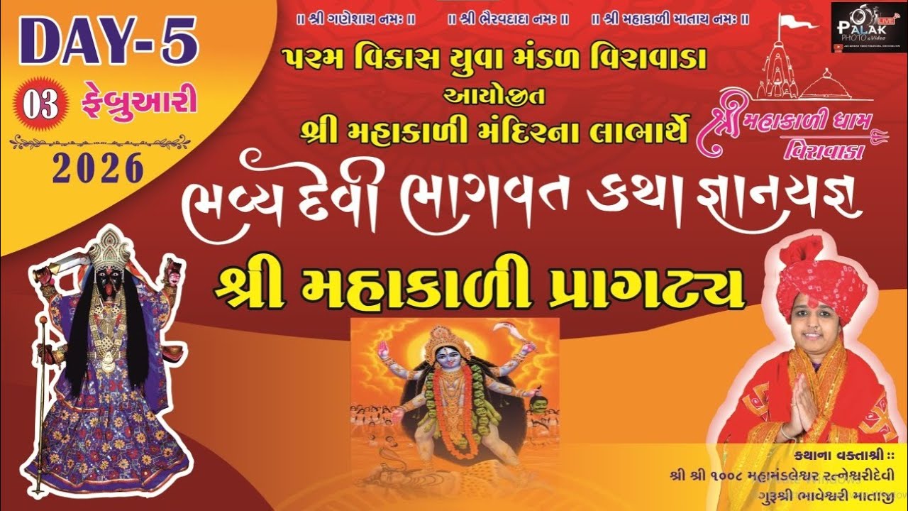 DEVI BHAGVAT VIRAVADA DAY - 05