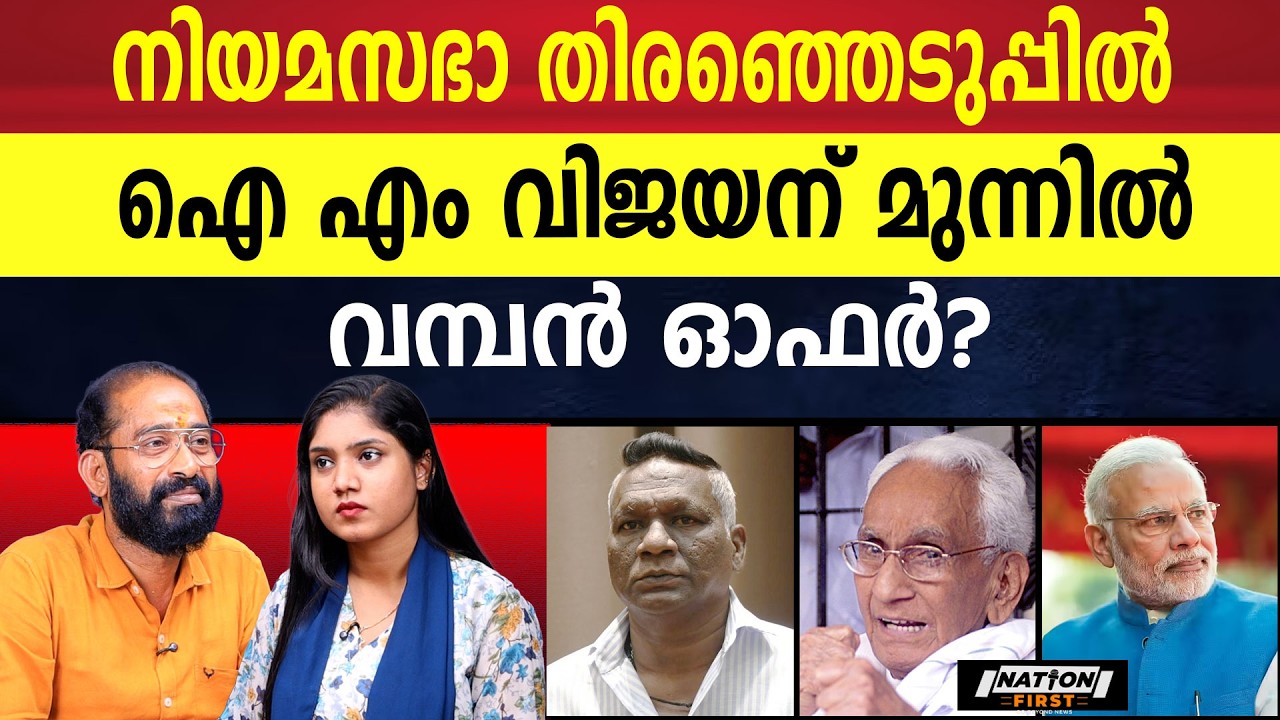 BJP ക്ക് സുരേഷ് ഗോപിയിൽ നിന്ന് കിട്ടിയ പണി വിജയനിൽ ആവർത്തിക്കുമോ? | IM VIJAYAN | BJP | SURESH GOPI |