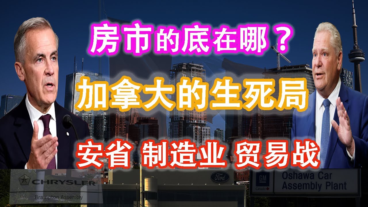 2026：北美大裂变——安省经济的“寒冬”与加拿大的生死局 |房市与中产命运 |一场正在逼近加拿大的系统性危机 #2026 #北美大裂变 #安省 #多伦多 #GTA #贸易战 #制造业 #房地产