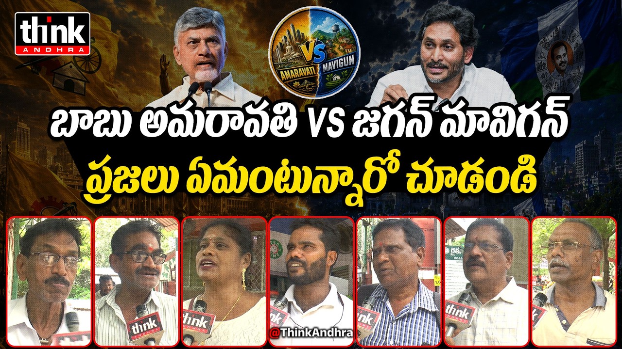 బాబు అమరావతి Vs జగన్ మావిగన్! Public Talk On Amaravati Vs Mavigun | Chandrababu | Ys Jagan | Ysrcp