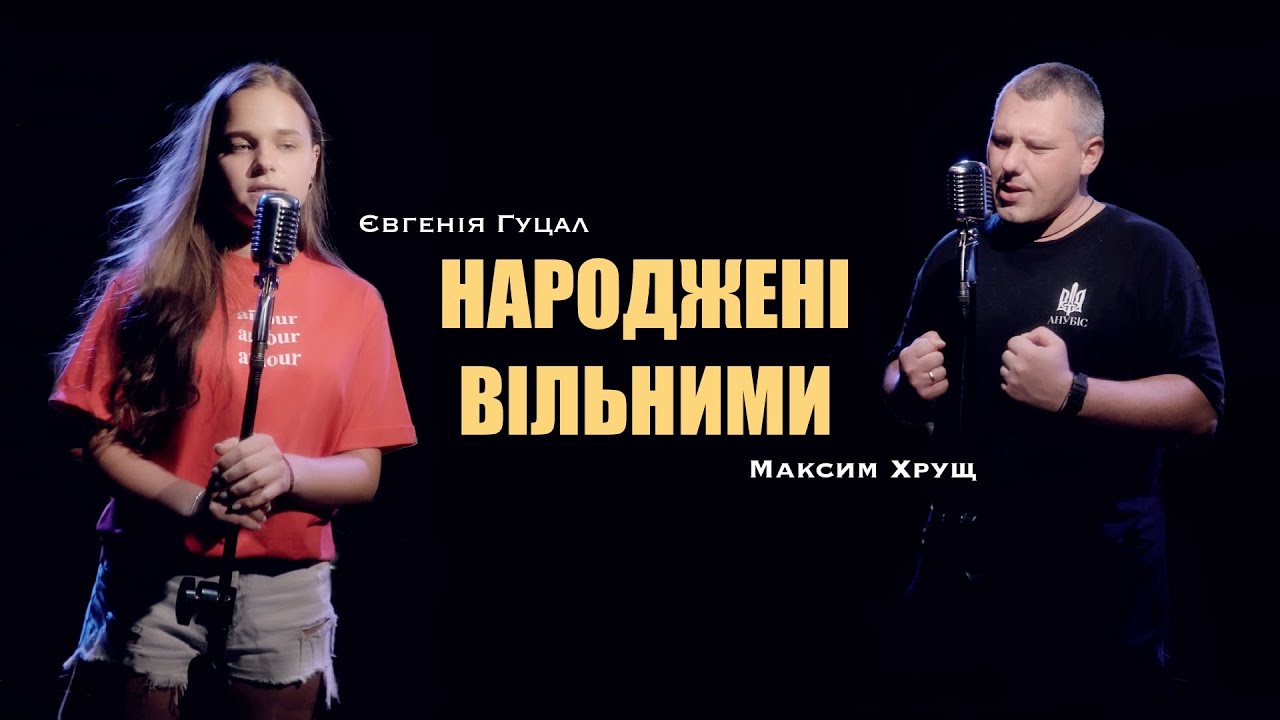 Євгенія Гуцал & Максим Хрущ - Народжені вільними (cover) БЕЗ ОБМЕЖЕНЬ