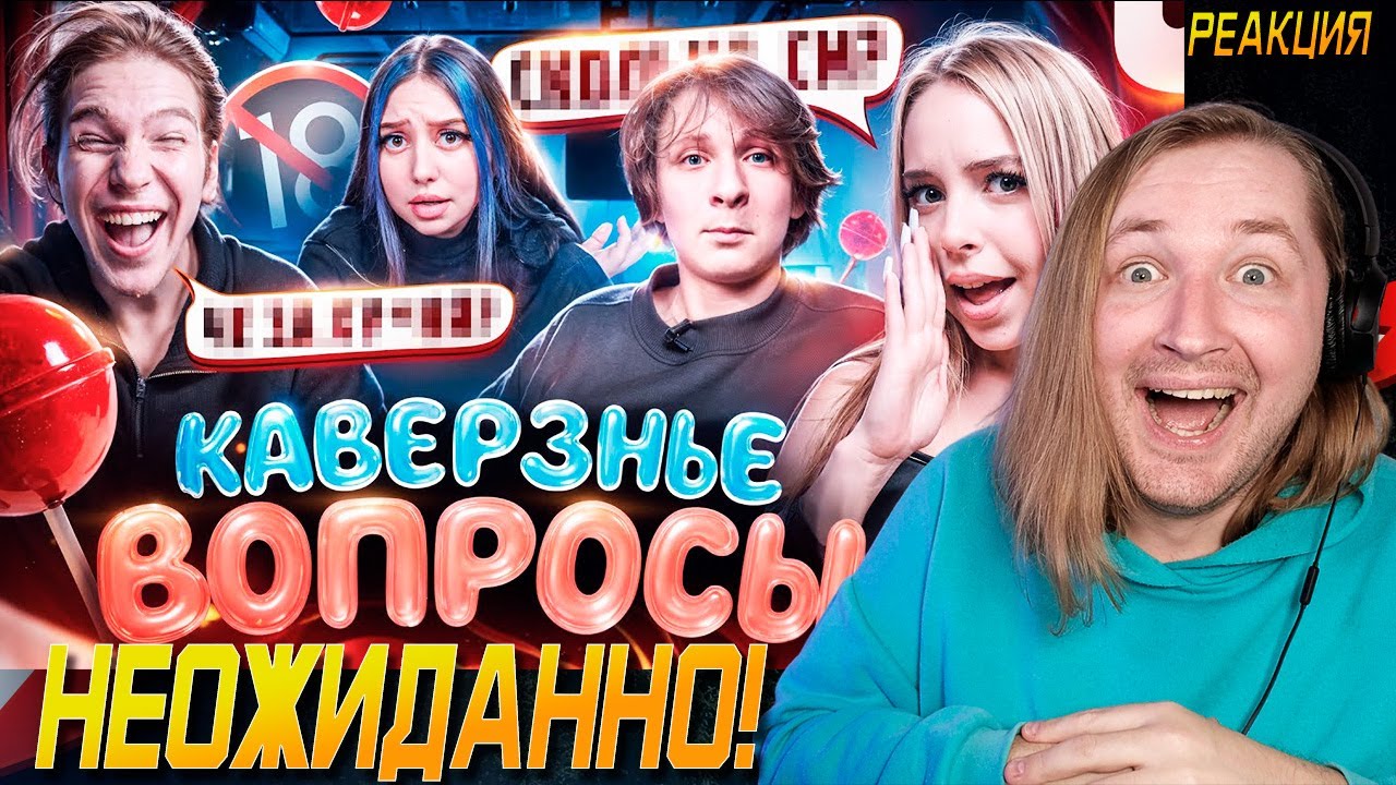 КАВЕРЗНЫЕ ВОПРОСЫ !? (РЕАКЦИЯ на Ксеша) - Ворчание старого деда! (РЕАКЦИЯ) | ТипоТоп