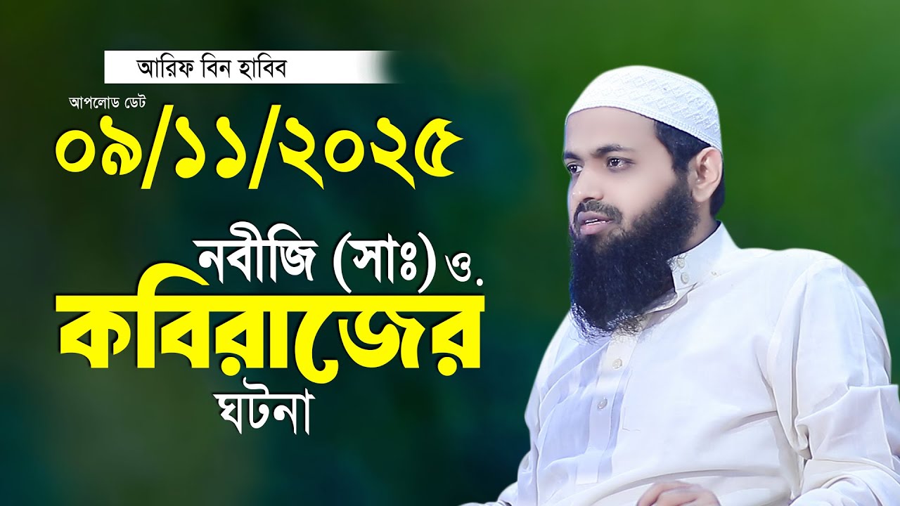 নবীজি সাঃ ও কবিরাজের ঘটনা নতুন তাফসীর মুফতি আরিফ বিন হাবিব Mufti Arif Bin Habib 2025