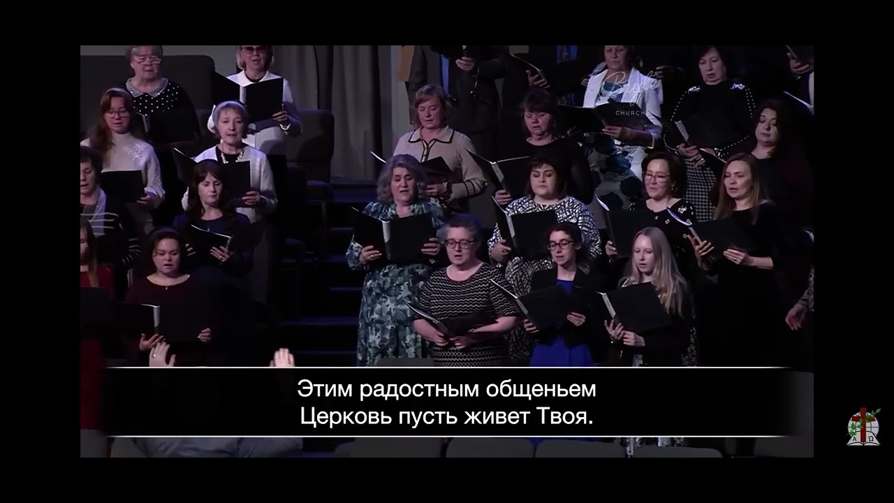 Бог Единый, прославляем - Хор Хвала