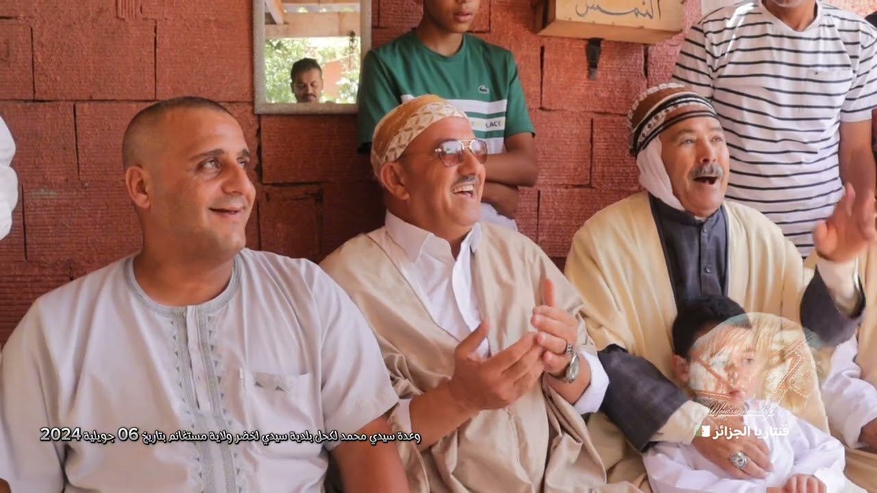 بضيافة الحاج لخضر درار من وعدة سيدي محمد لكحل بلدية سيدي لخضر ولاية مستغانم بتاريخ 06 جويلية 2024