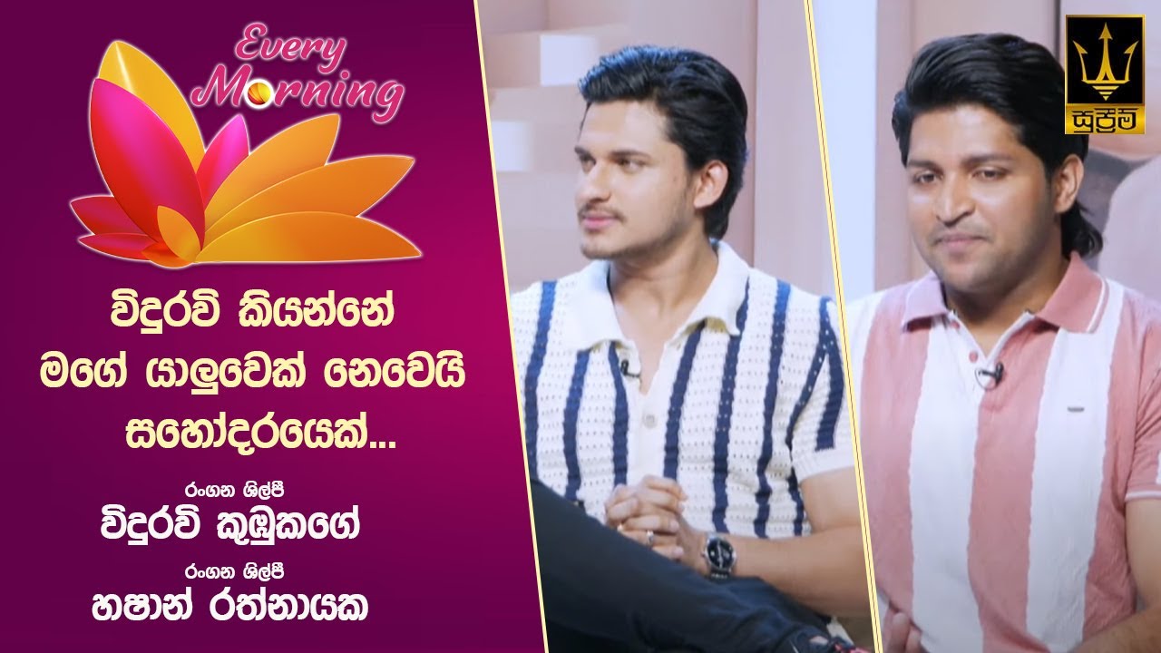 🔴 Every Morning | තරු උදෑසන | රංගන ශිල්පී හෂාන් රත්නායක සහ රංගන ශිල්පී විදුරවි කුඹුකගේ | 2025.03.19