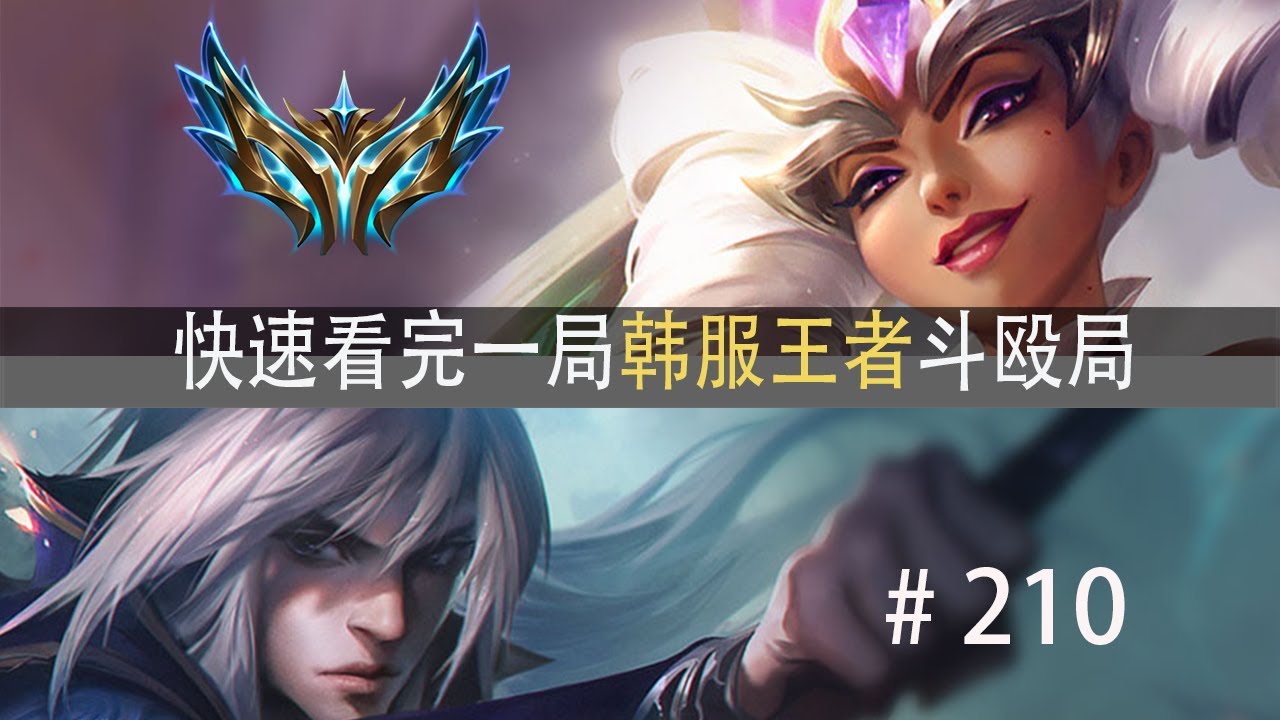 超燃激战130头？全程无尿点！快速看完一局韩服王者斗殴局#210 Jackal,男刀绝活哥