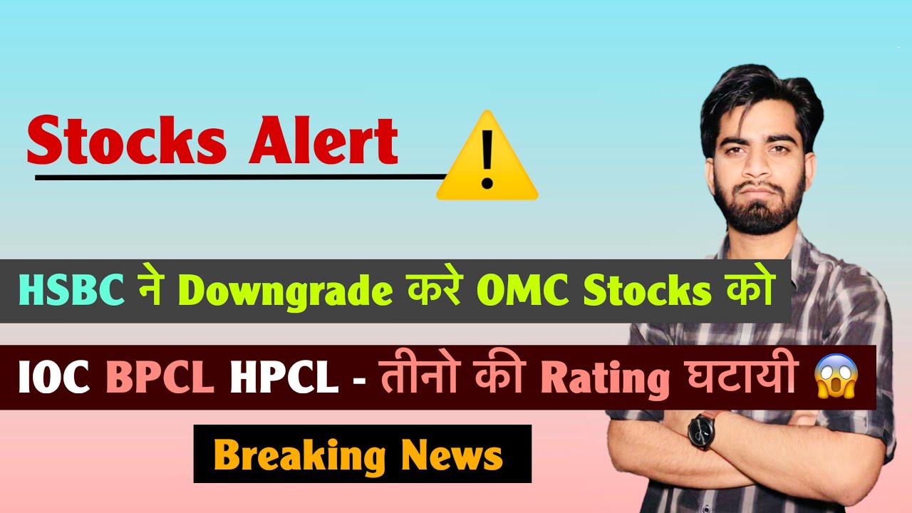 Stocks Alert ⚠️ HSBC ने Downgrade करे OMC Stocks को 😱 IOC &bull; HPCL &bull; BPCL 🤯 Breaking News 