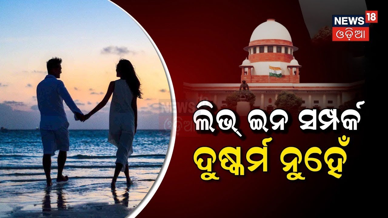 Supreme Court On Live In Relationship | ସୁପ୍ରିମକୋର୍ଟଙ୍କ ରାୟ ପରେ ମହିଳା ଙ୍କ ଉପରେ କଣ ପଡିବ ପ୍ରଭାବ ?