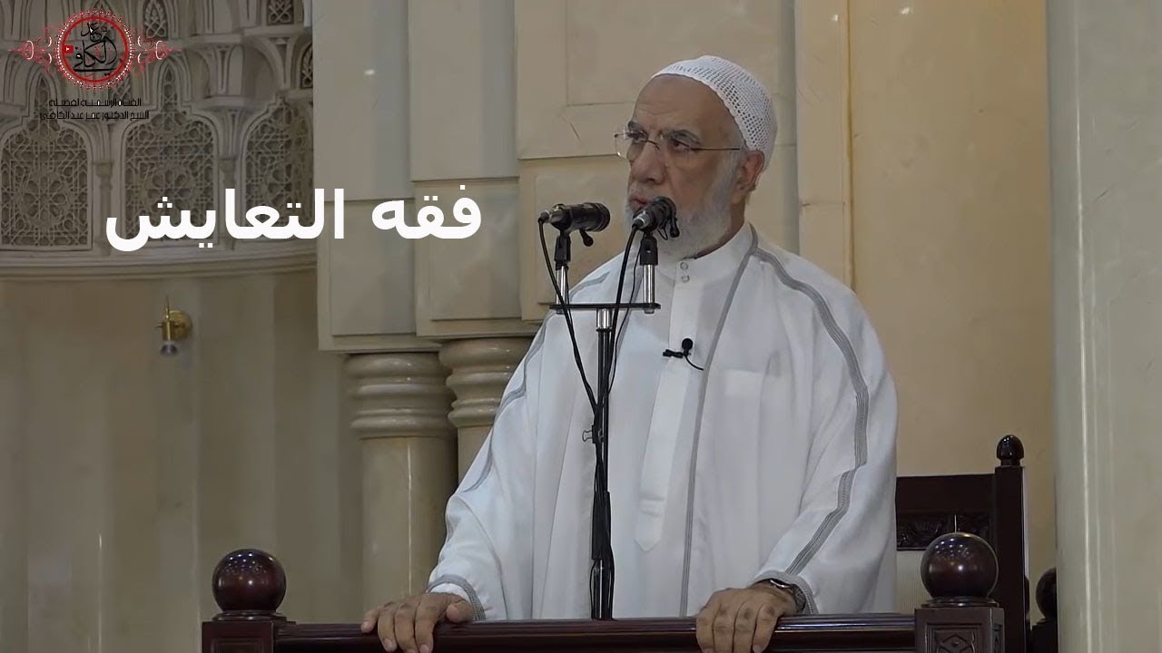 فقه التعايش - الدكتور عمر عبد الكافي