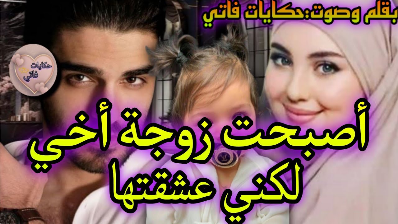 أصبحت زوجة أخي لكني💔رفض إتزوج بها بلا مايشوفها حيت قاصر🤯تزوج خوه بحب قلبو🥺وتاهو تزوج لكن القدر ✨🔥