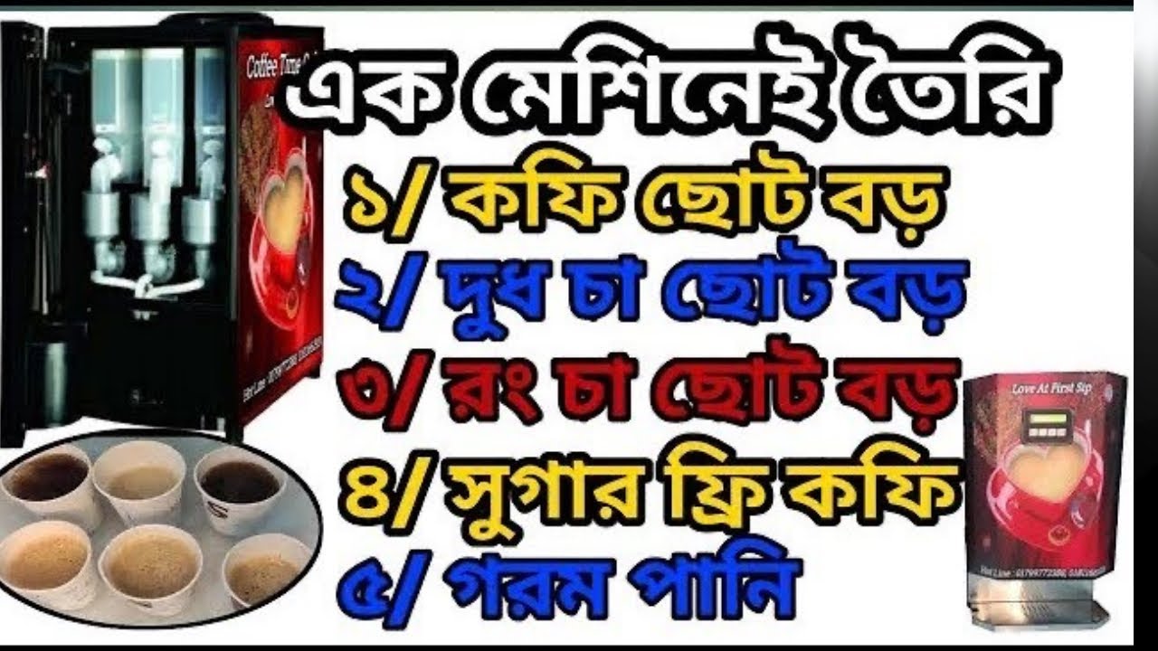 কফি মেশিনের দাম এবং কফি ব্যবসাতে কেমন লাভ