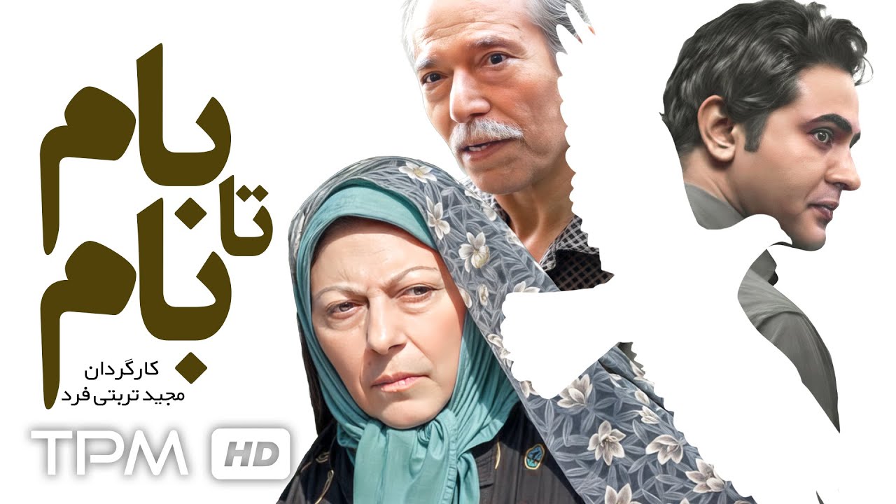 فیلم درام و دیدنی بام تا بام با حضور زنده یاد ثریا قاسمی و علی نصیریان | Iranian Drama Movie
