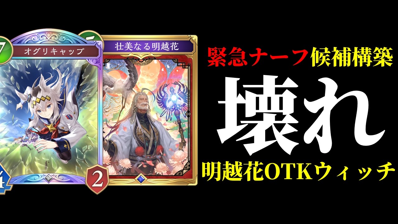 【シャドバWB】天才構築だがアウト。再現性爆上がりした明越花OTKウィッチが緊急ナーフしないとオルオーンよりもダメそうな件。【Shadowverse: Worlds Beyond】
