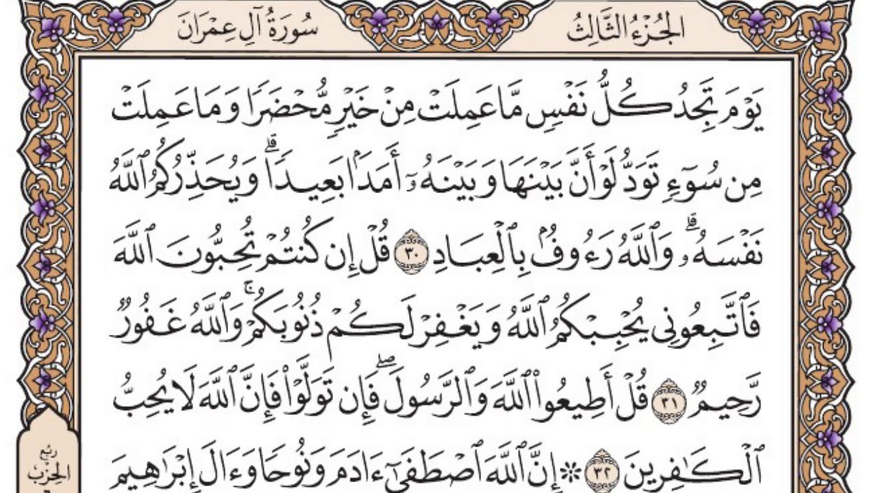 سورة آل عمران مكتوبة / فضيلة الشيخ مشاري العفاسي